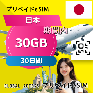 日本 eSIM 30GB 30日間