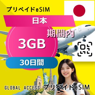 日本 eSIM 3GB 30日間