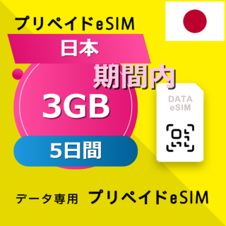 日本 3GB / 5日間