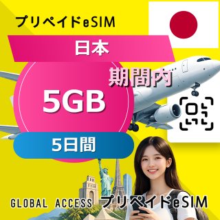 日本 eSIM 5GB 5日間