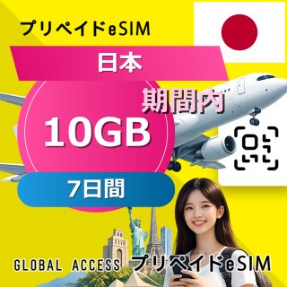 日本 eSIM 10GB 7日間