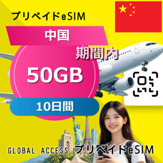 中国 eSIM 50GB 10日間