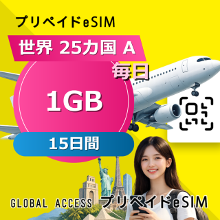 世界 25カ国 A 1GB 毎日 15日間