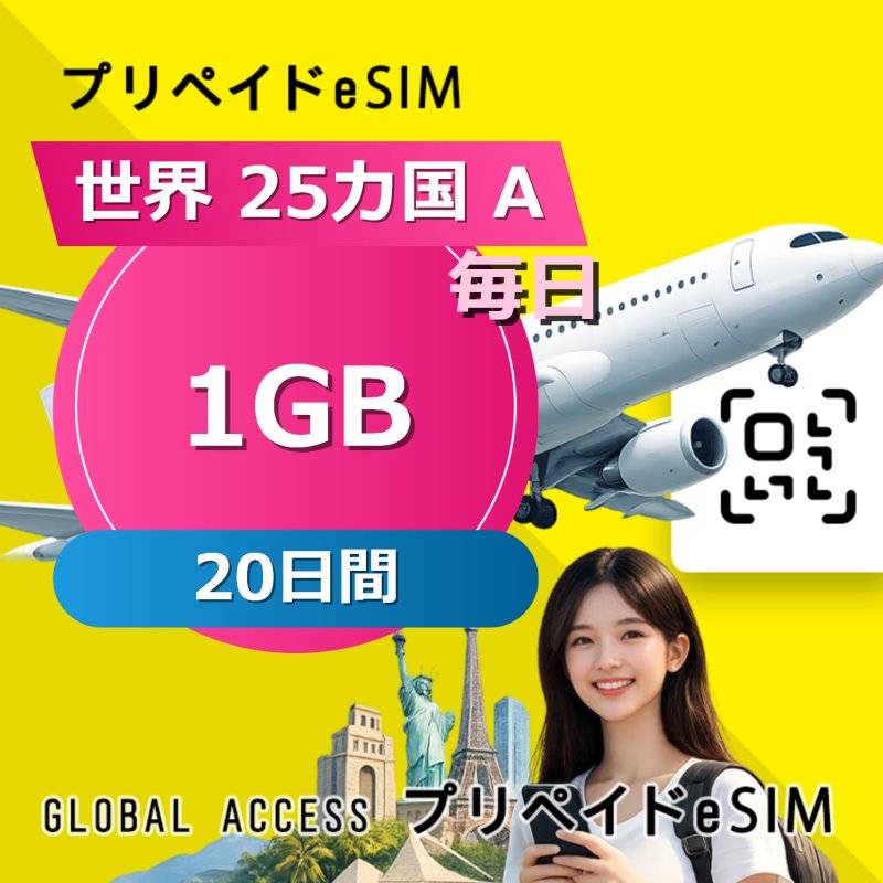 世界 25カ国 A eSIM 1GB 毎日 20日間