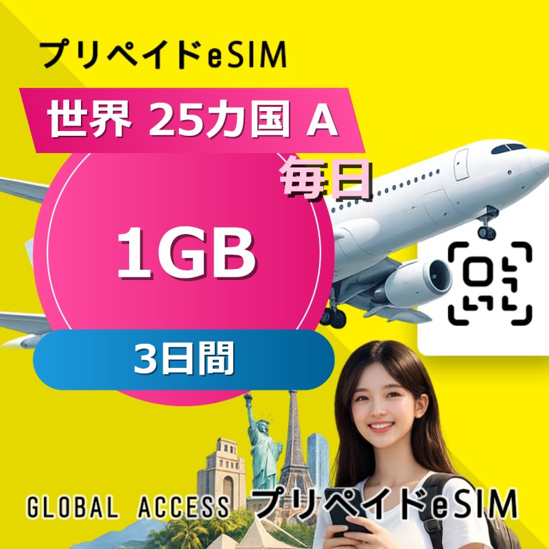 世界 25カ国 A eSIM 1GB 毎日 3日間