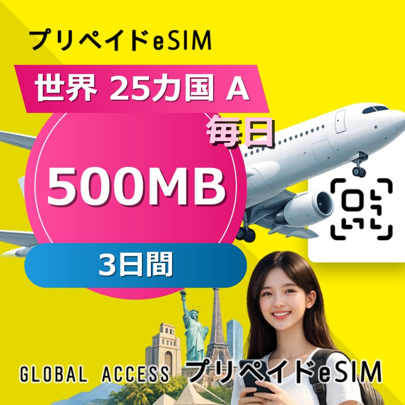 世界 25カ国 A eSIM 500MB 毎日 3日間