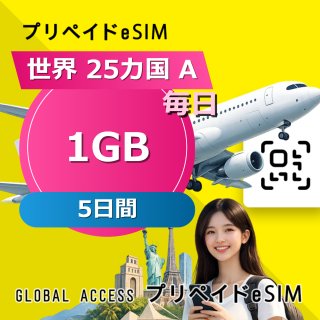 世界 25カ国 A eSIM 1GB 毎日 5日間