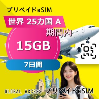 世界 25カ国 A eSIM 15GB 7日間
