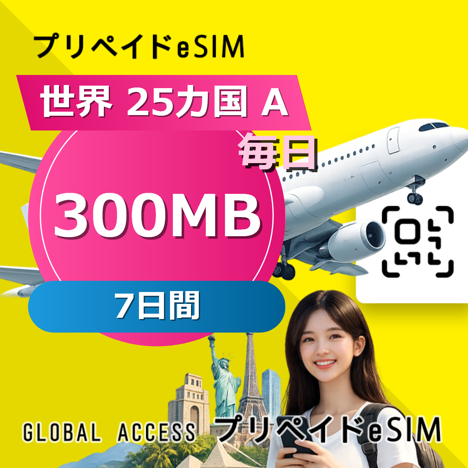 世界 25カ国 A 300MB 毎日 7日間