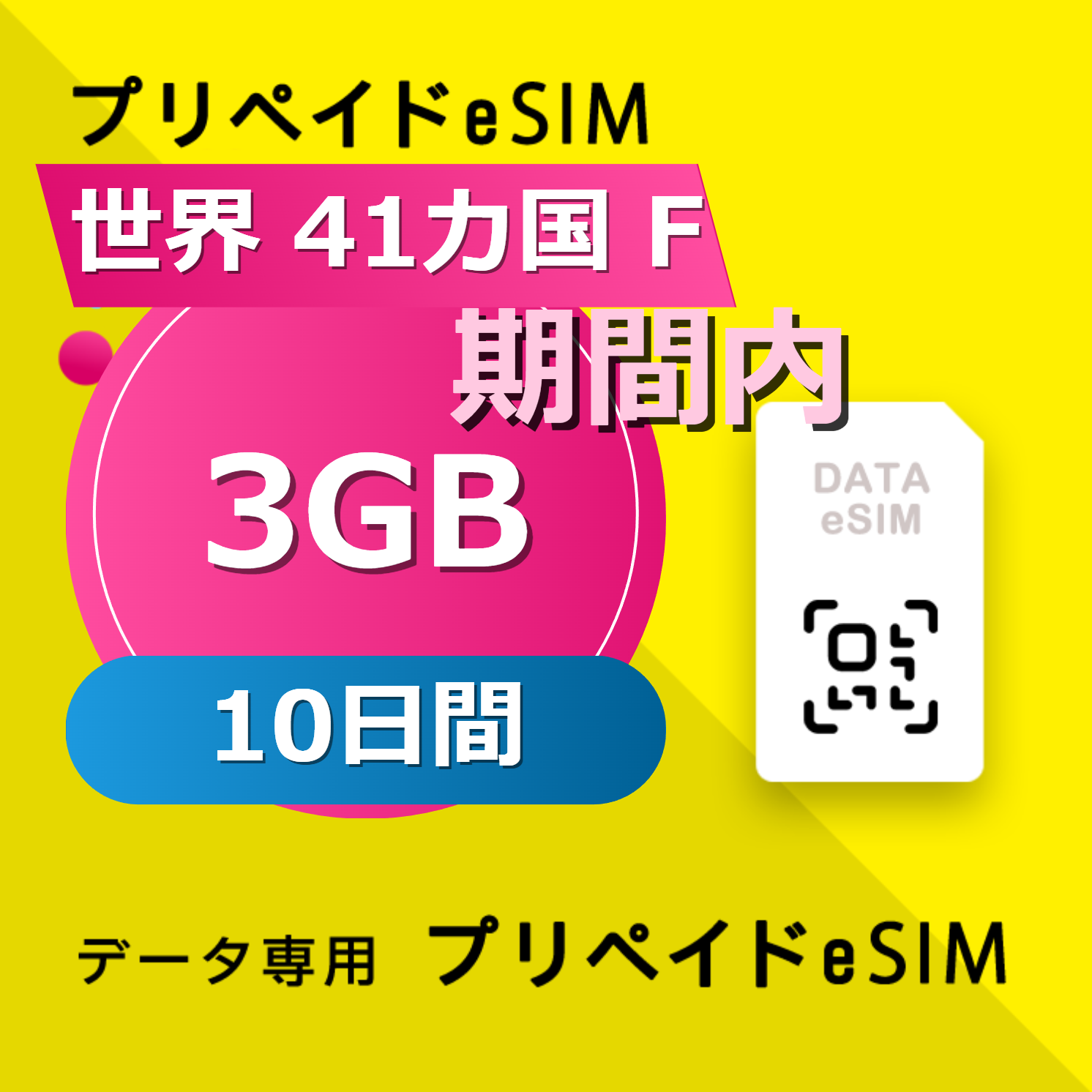 世界 40カ国 F 3GB / 10日間