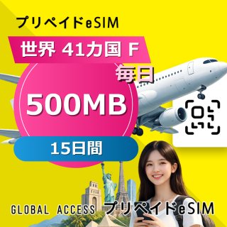 世界 41カ国 F eSIM 500MB 毎日 15日間