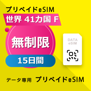 世界 40カ国 F 無制限 / 15日間