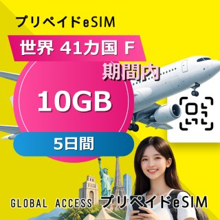 世界 41カ国 F eSIM 10GB 5日間