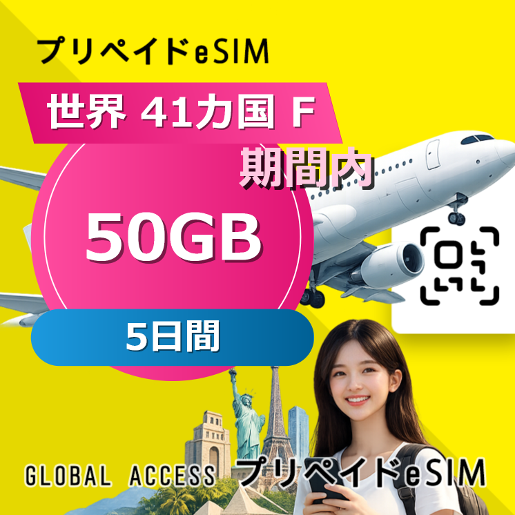 世界 41カ国 F eSIM 50GB 5日間