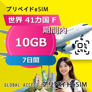 世界 41カ国 F eSIM 10GB 7日間