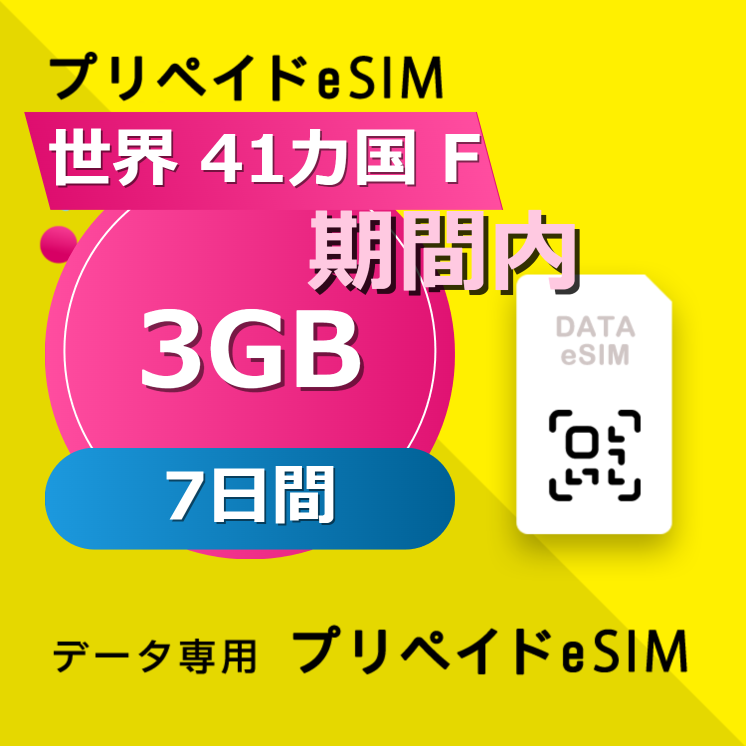 世界 40カ国 F 3GB / 7日間
