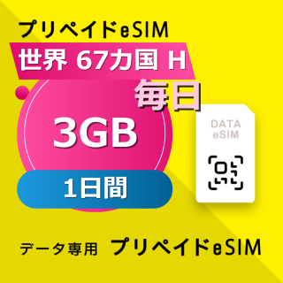 世界 67カ国 H 3GB / 毎日 1日間