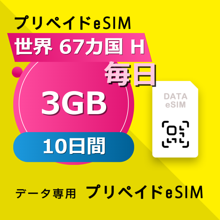 世界 67カ国 H 3GB / 毎日 10日間