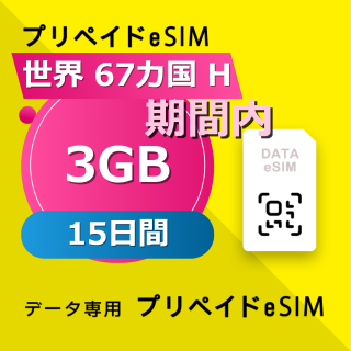 世界 67カ国 H 3GB / 15日間