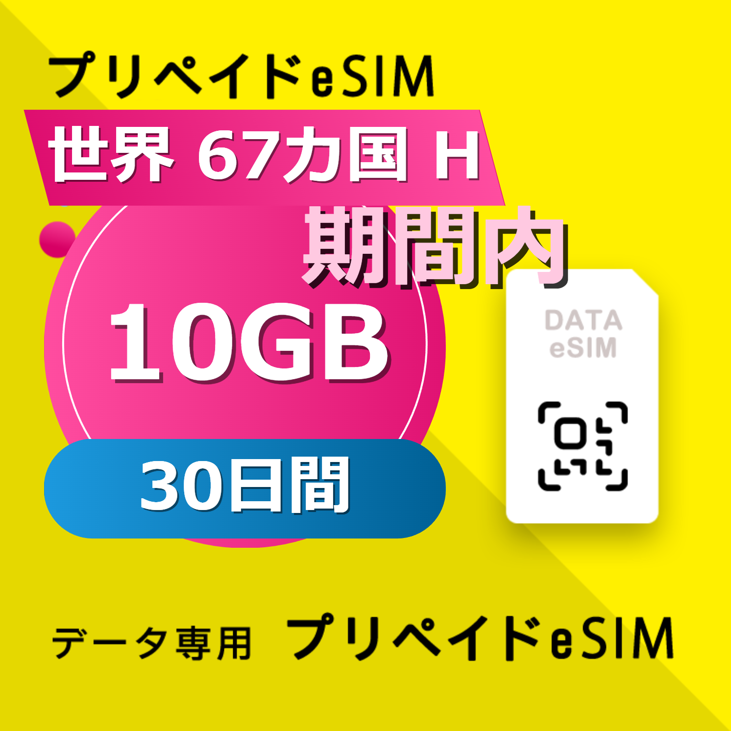 世界 67カ国 H 10GB / 30日間
