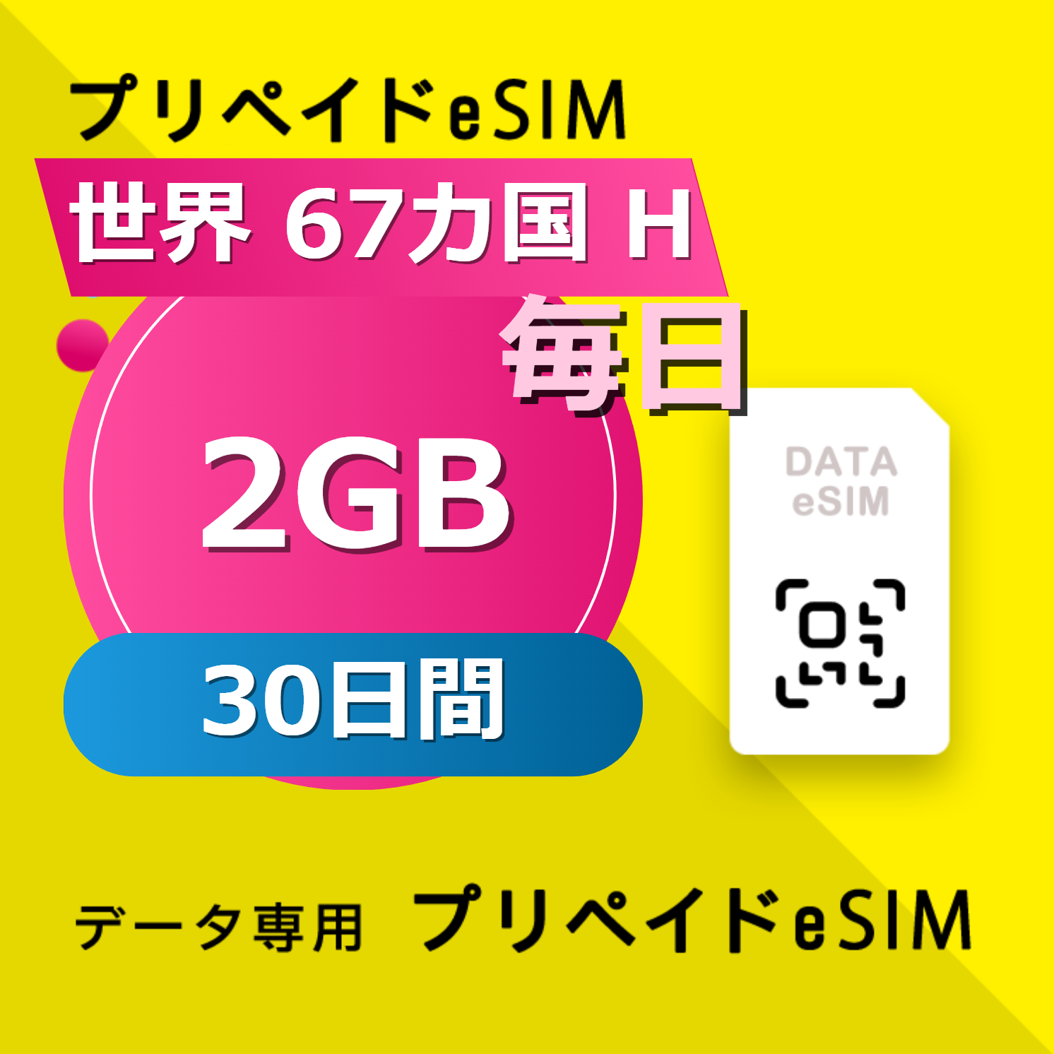 世界 67カ国 H 2GB / 毎日 30日間