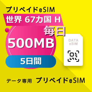 世界 67カ国 H 500MB / 毎日 5日間
