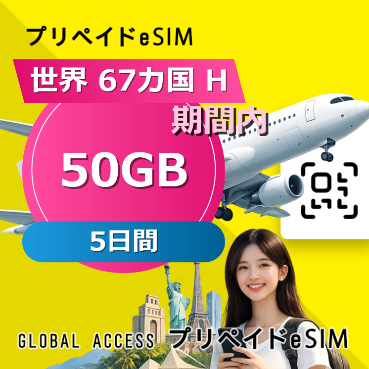 世界 67カ国 H eSIM 50GB 5日間