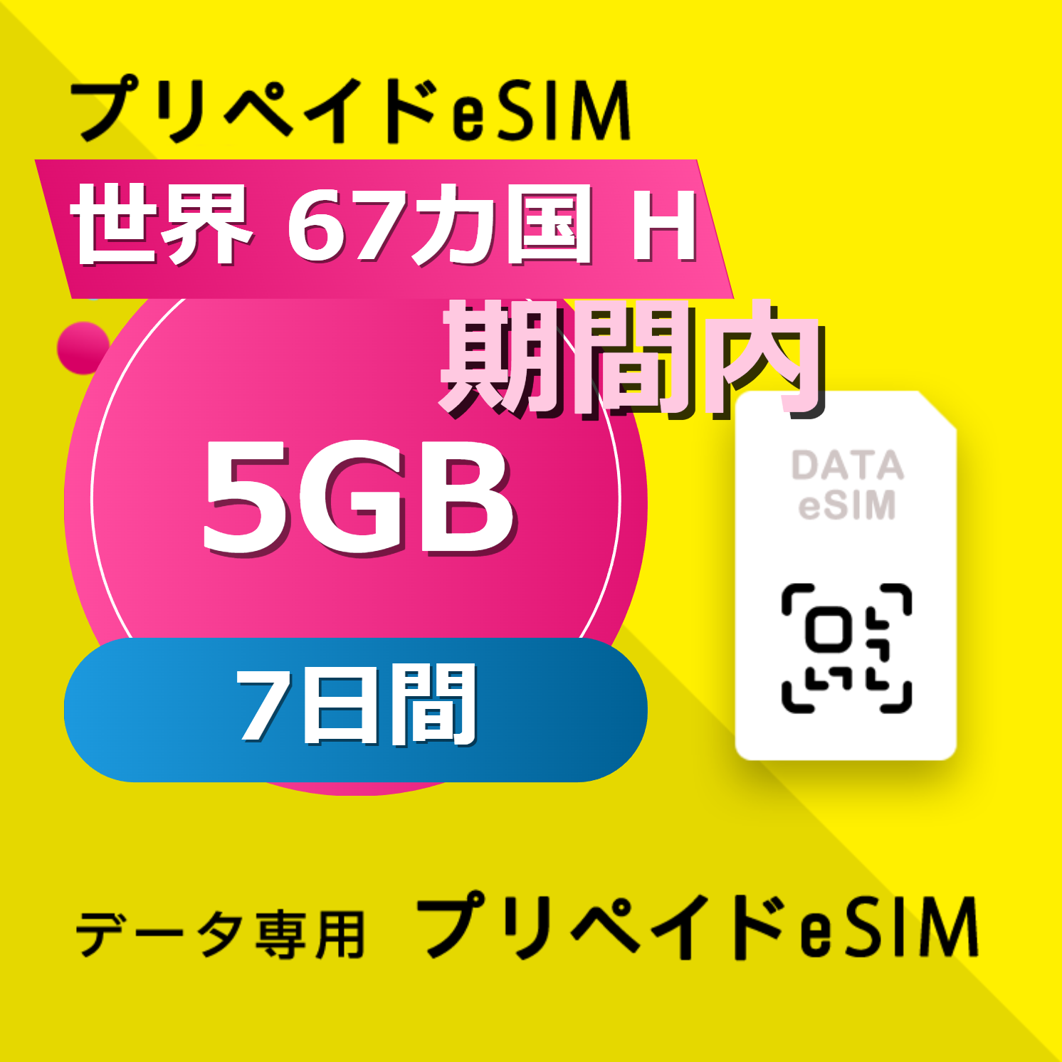 世界 67カ国 H 5GB / 7日間