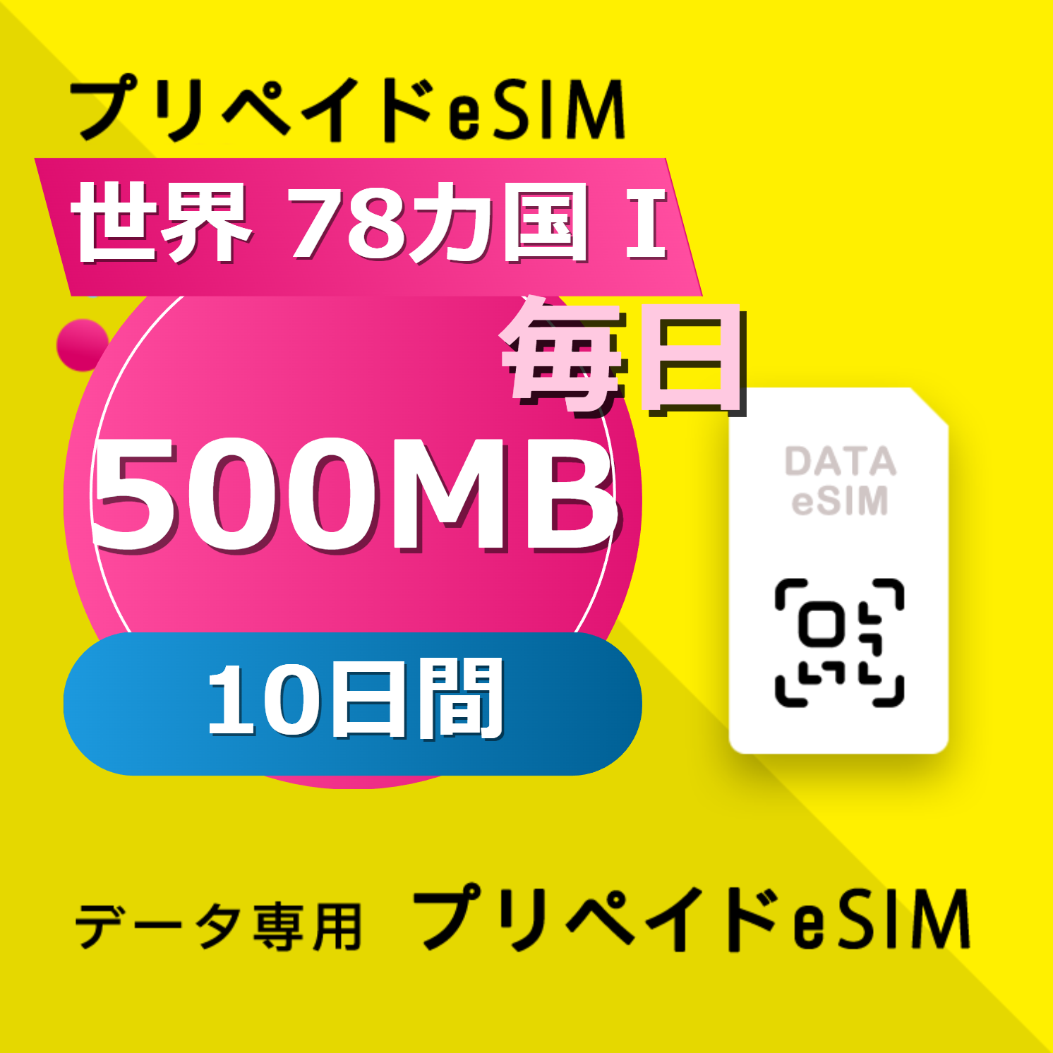 世界 78カ国 I 500MB / 毎日 10日間