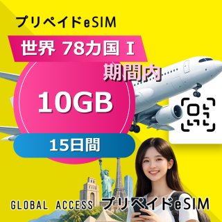 世界 78カ国 I eSIM 10GB 15日間
