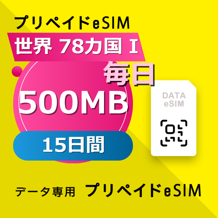 世界 78カ国 I 500MB / 毎日 15日間
