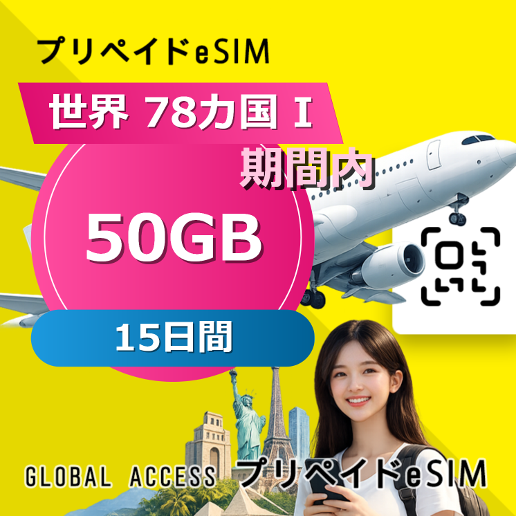 世界 78カ国 I eSIM 50GB 15日間