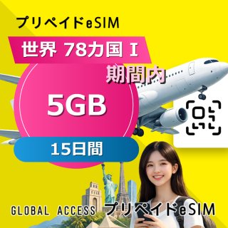 世界 78カ国 I eSIM 5GB 15日間