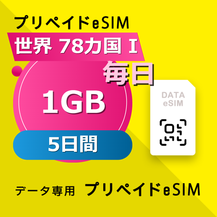 世界 78カ国 I 1GB / 毎日 5日間