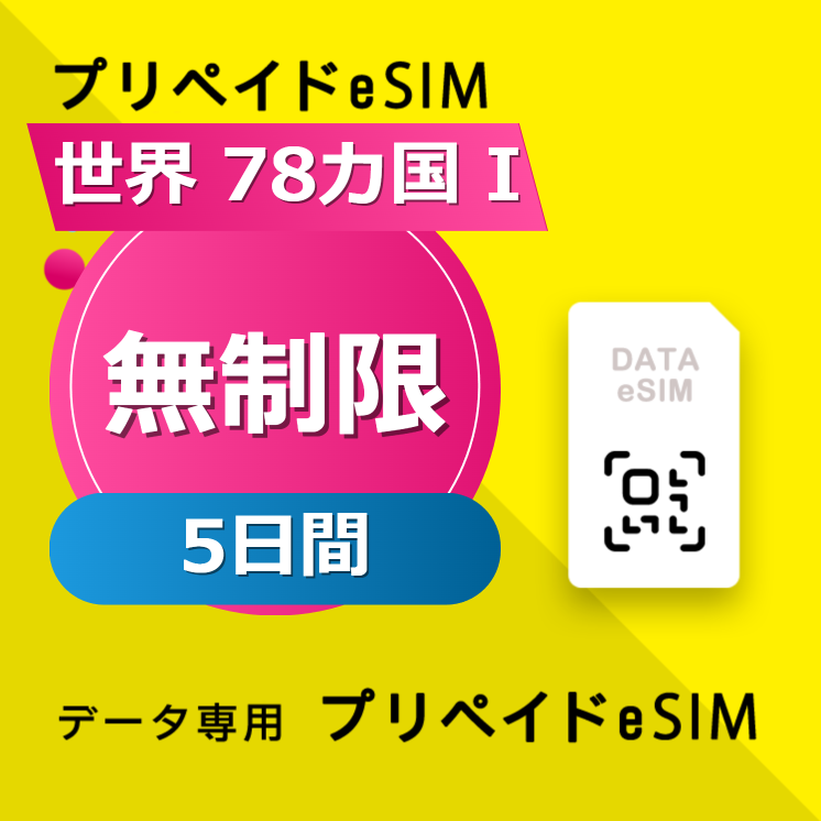 世界 78カ国 I 無制限 / 5日間