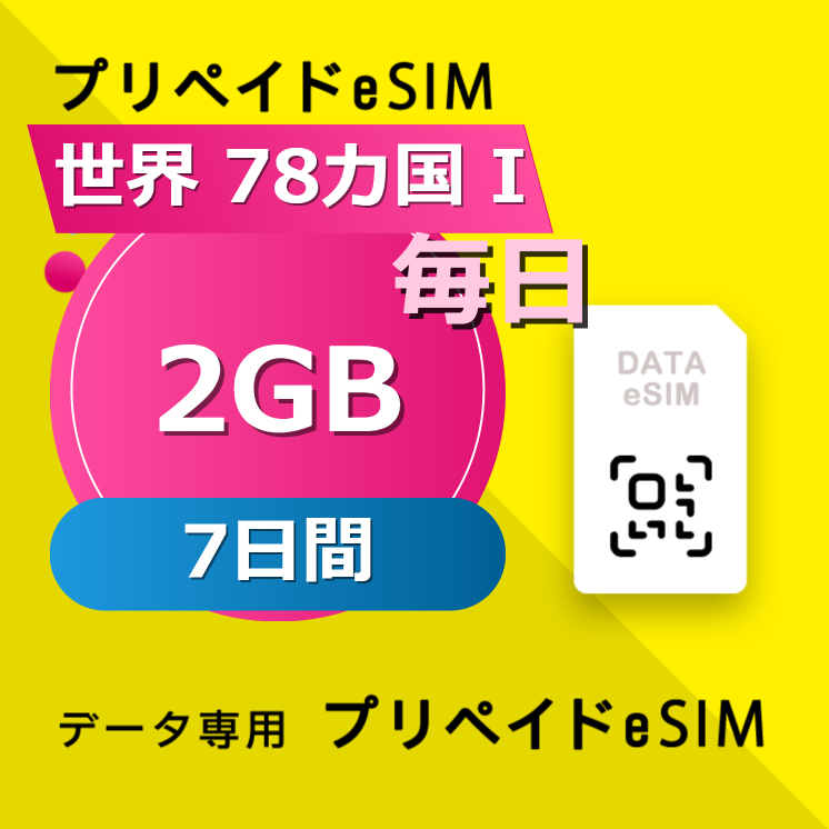 世界 78カ国 I 2GB / 毎日 7日間