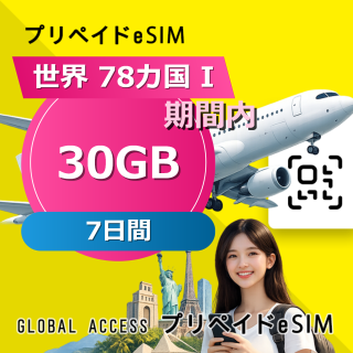 世界 78カ国 I eSIM 30GB 7日間
