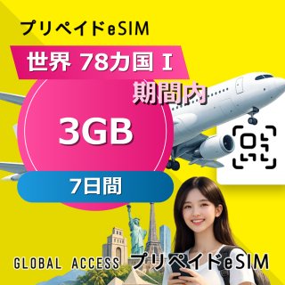 世界 78カ国 I eSIM 3GB 7日間