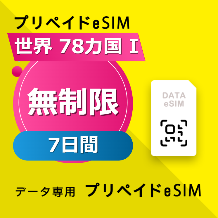 世界 78カ国 I 無制限 / 7日間