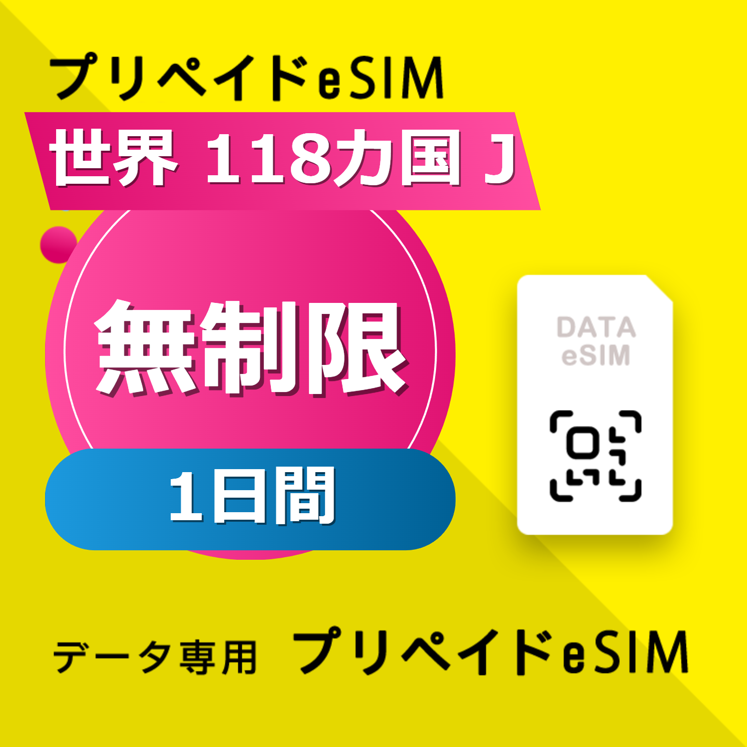 世界 118カ国 J 無制限 / 1日間