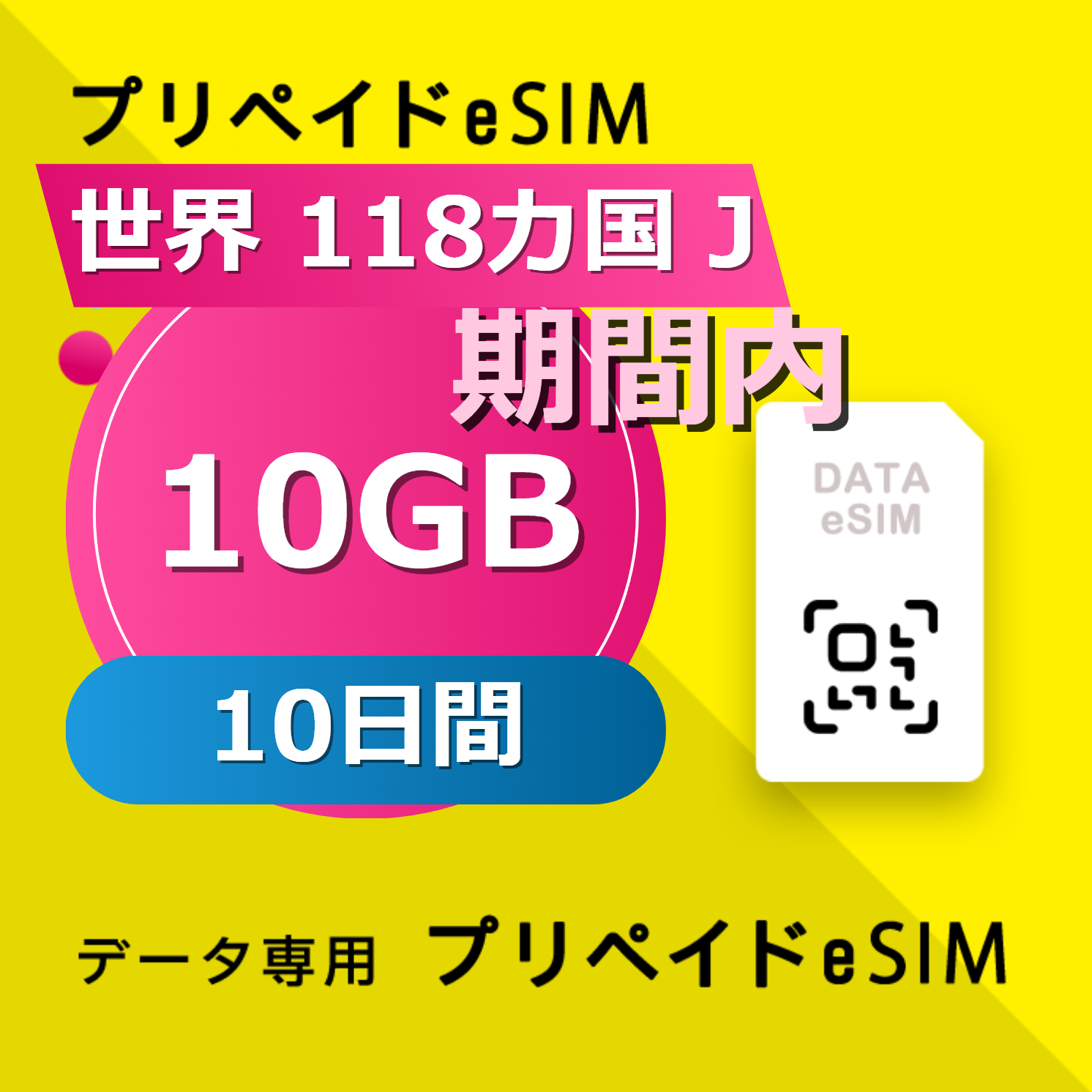世界 118カ国 J 10GB / 10日間