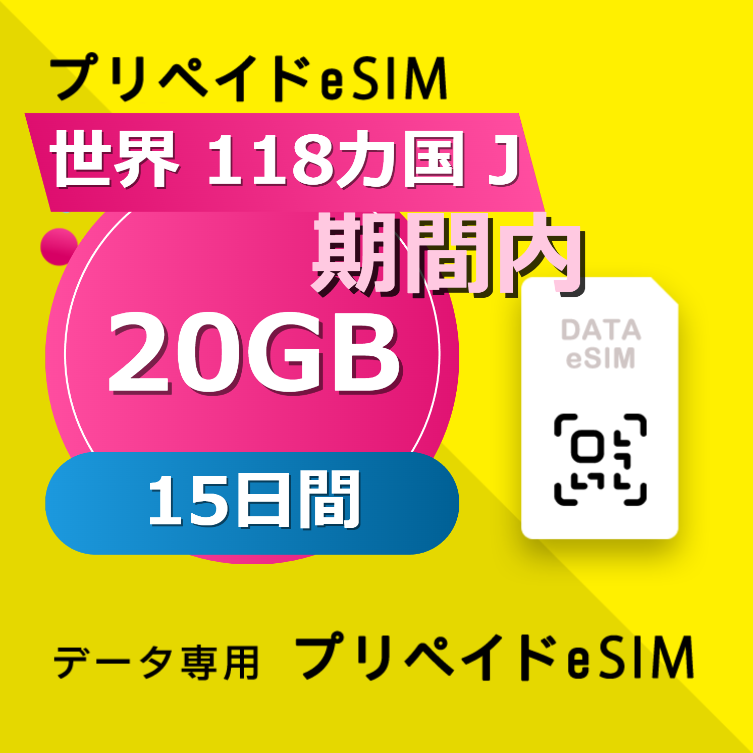世界 118カ国 J 20GB / 15日間