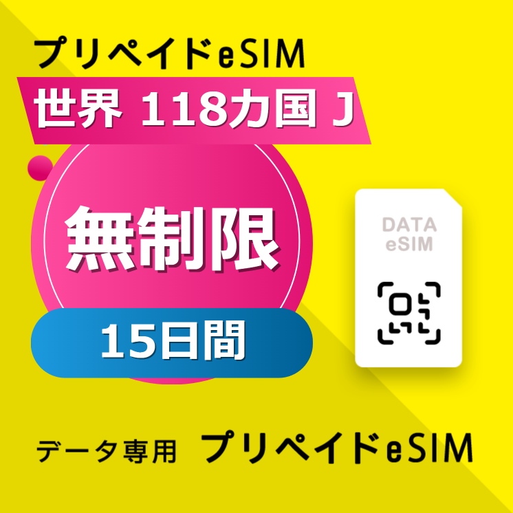 世界 118カ国 J 無制限 / 15日間