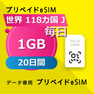 世界 118カ国 J 1GB / 毎日 20日間