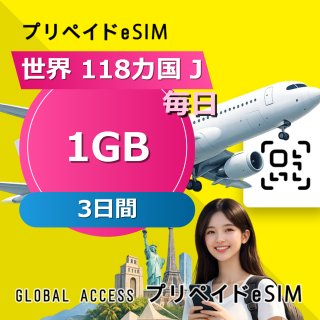 世界 118カ国 J eSIM 1GB 毎日 3日間