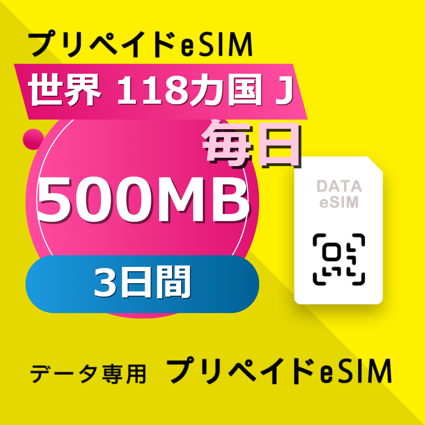 世界 118カ国 J 500MB / 毎日 3日間