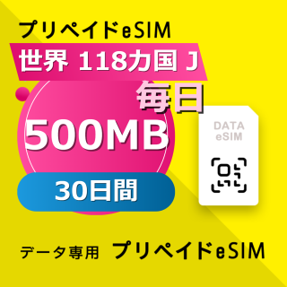 世界 118カ国 J 500MB / 毎日 30日間