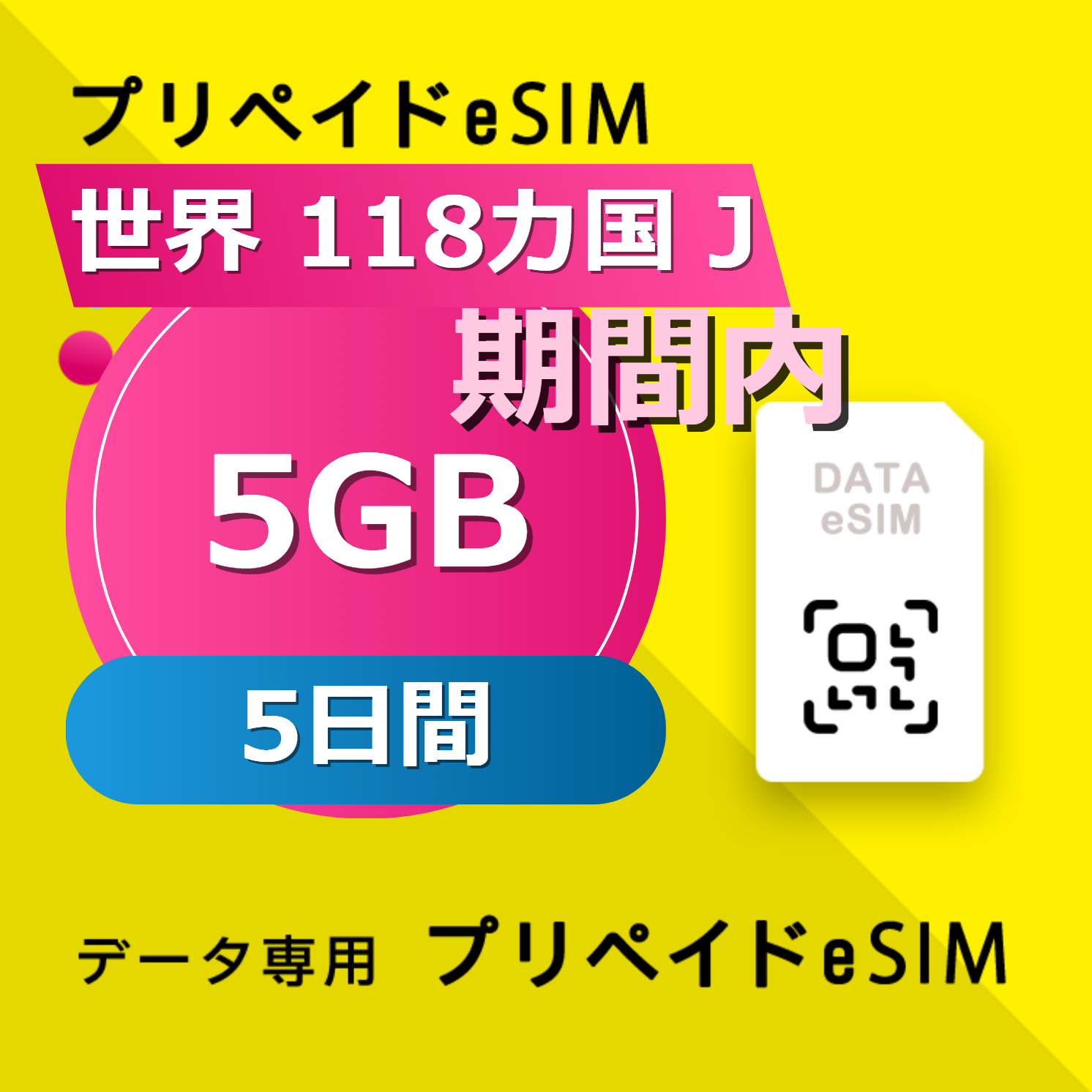 世界 118カ国 J 5GB / 5日間