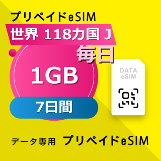 世界 118カ国 J 1GB / 毎日 7日間