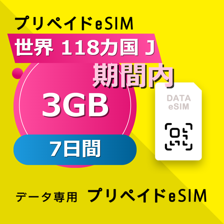 世界 118カ国 J 3GB / 7日間